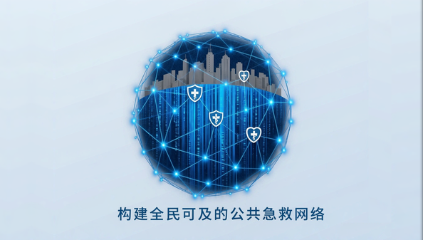 免费部署公共急救网络
